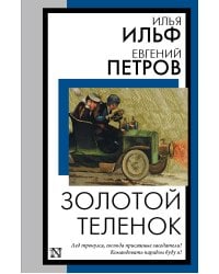 Золотой теленок