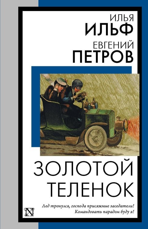 Обложка книги «Золотой теленок» — Ильф Илья Арнольдович;Петров Евгений Петрович, ISBN 9785171882150
