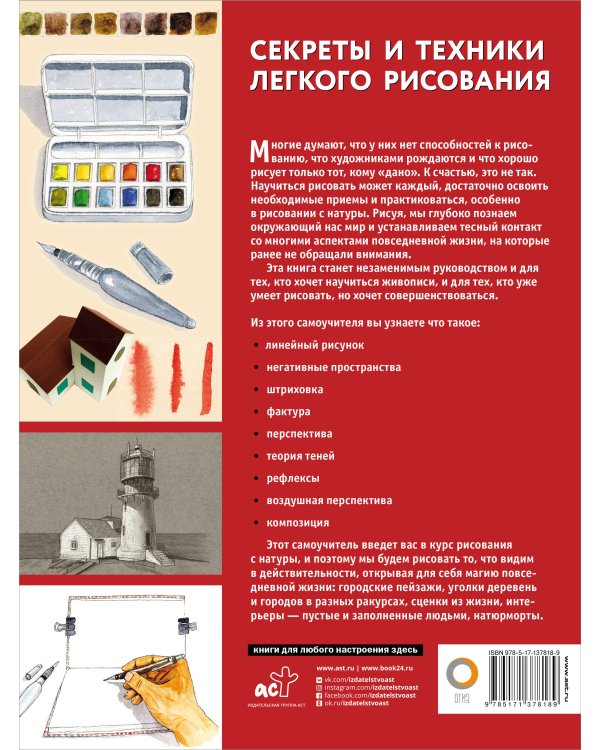 Секреты и техники легкого рисования