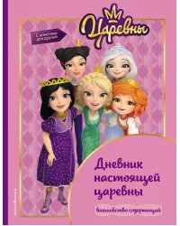 Царевны. Дневник настоящей царевны
