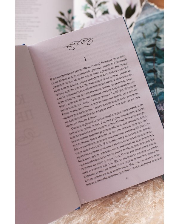 Дополнительное изображение книги «Ночь нежна. Вечные истории»