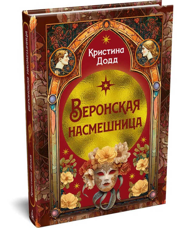 Дополнительное изображение книги «Веронская насмешница»