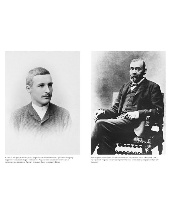 Альфред Нобель. Биография человека, который изменил мир