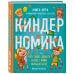 Киндерномика. Что такое деньги и как с ними обращаться? Книга-игра по финансовой грамотности для детей