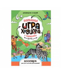 Большая игра-ходилка с заданиями. Зоопарк. 58х41 см. ГЕОДОМ (ISBN нет)