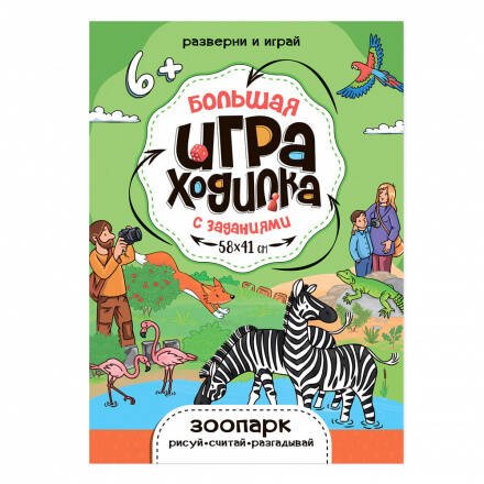 Большая игра-ходилка с заданиями. Зоопарк. 58х41 см. ГЕОДОМ (ISBN нет)