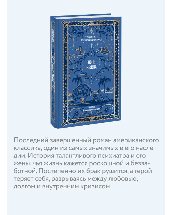 Ночь нежна. Вечные истории