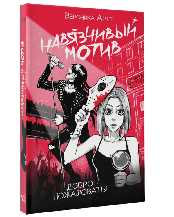 Навязчивый мотив. Добро пожаловать!