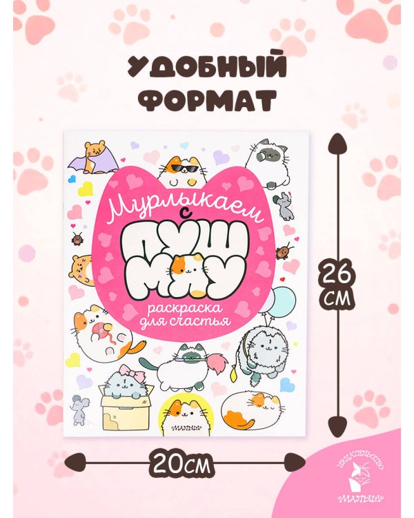 Мурлыкаем с Пушмяу: раскраска для счастья