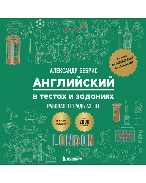 Дополнительное изображение книги «Рабочая тетрадь. Английский в тестах и заданиях. A2-B1»