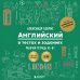 Дополнительное изображение книги «Рабочая тетрадь. Английский в тестах и заданиях. A2-B1»