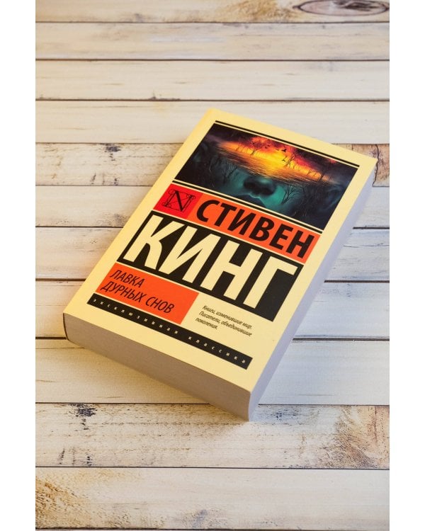 Лавка дурных снов