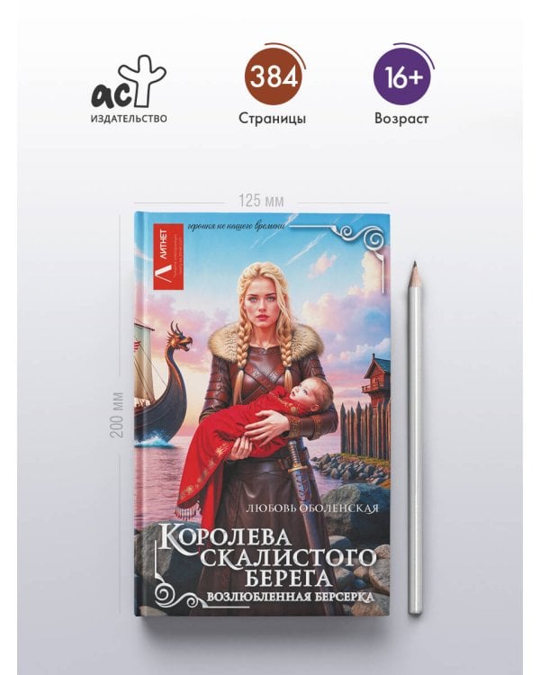 Королева скалистого берега. Возлюбленная берсерка