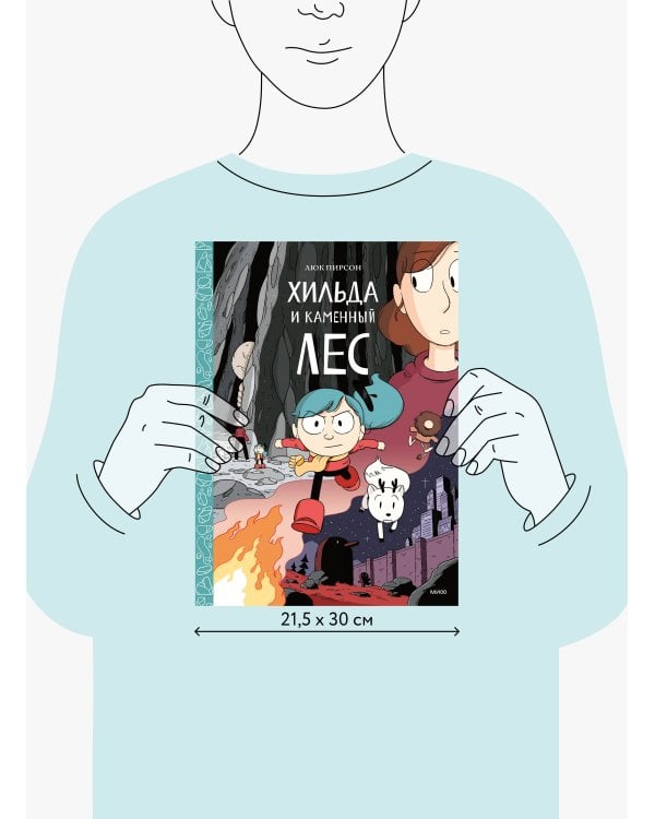 Хильда и каменный лес