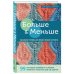 Больше и меньше: 99  методов прибавок и убавок вязаного полотна шаг за шагом. Идеальная техника для любого вязаного проекта