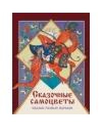 ДХЛ. Сказочные самоцветы. Сказки разных народов
