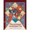 ДХЛ Детская художественная литература (Стрекоза) ДХЛ. Сказочные самоцветы. Сказки разных народов