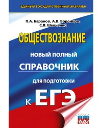 ЕГЭ. Обществознание. Новый полный справочник для подготовки к ЕГЭ