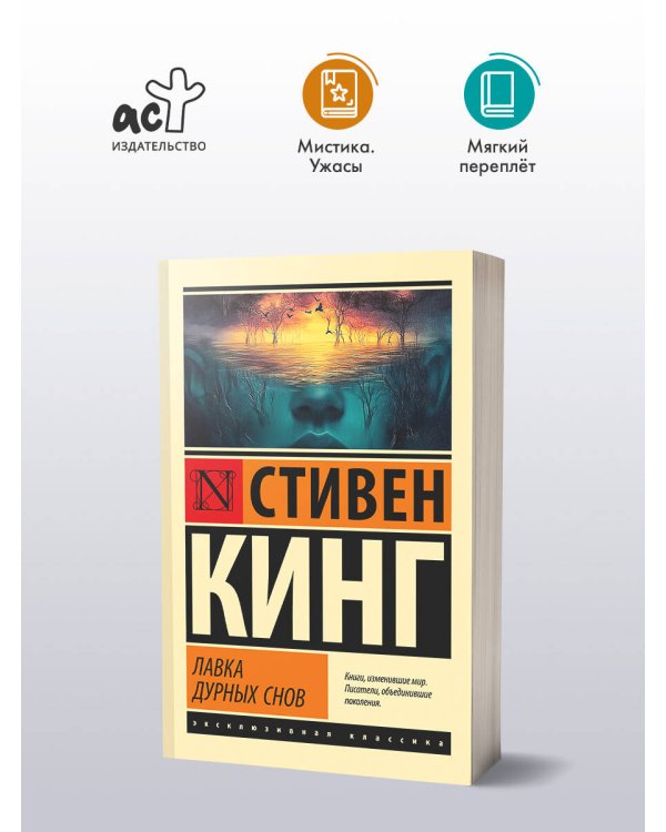 Лавка дурных снов