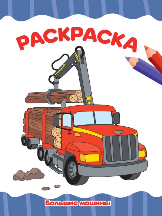 РАСКРАСКА А4 эконом. БОЛЬШИЕ МАШИНЫ