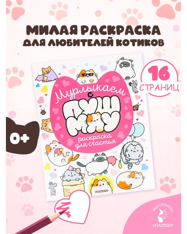Мурлыкаем с Пушмяу: раскраска для счастья