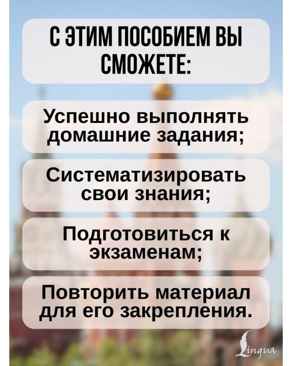 Русский язык. Все правила в схемах и таблицах