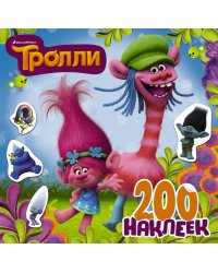 Тролли. 200 наклеек (2-е оформление синий)