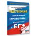 ЕГЭ. Обществознание. Новый полный справочник для подготовки к ЕГЭ
