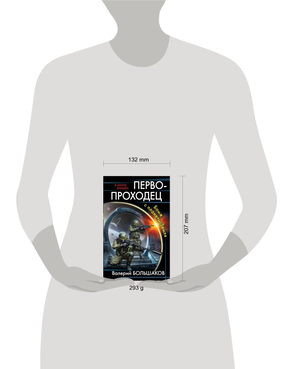 Первопроходец. Бомж с планеты Земля