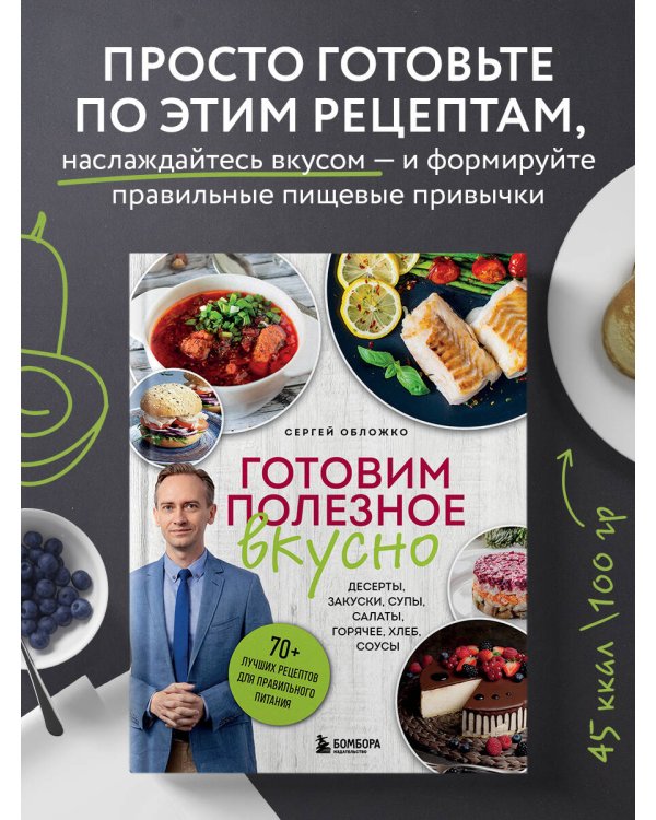 Готовим полезное вкусно. 70 лучших рецептов для правильного питания