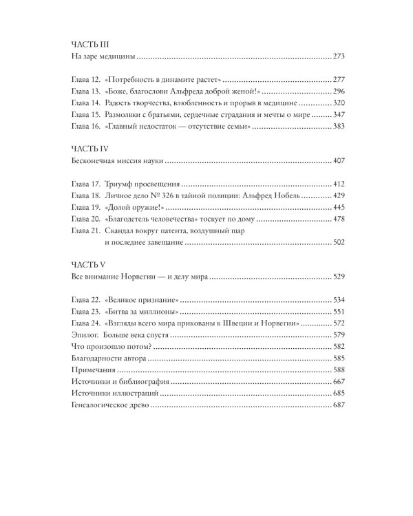Альфред Нобель. Биография человека, который изменил мир