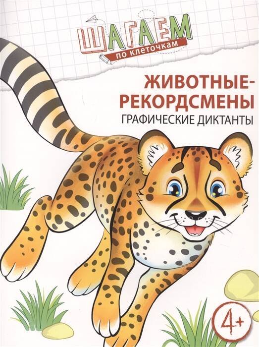 Обложка книги «Шагаем по клеточкам. Животные-рекордсмены. Графические диктанты. Для детей 4—6 лет/ Модель Н.А.» — Модель Наталья Александровна, ISBN 9785994925102