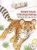 Обложка книги «Шагаем по клеточкам. Животные-рекордсмены. Графические диктанты. Для детей 4—6 лет/ Модель Н.А.» — Модель Наталья Александровна, ISBN 9785994925102