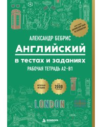Рабочая тетрадь. Английский в тестах и заданиях. A2-B1