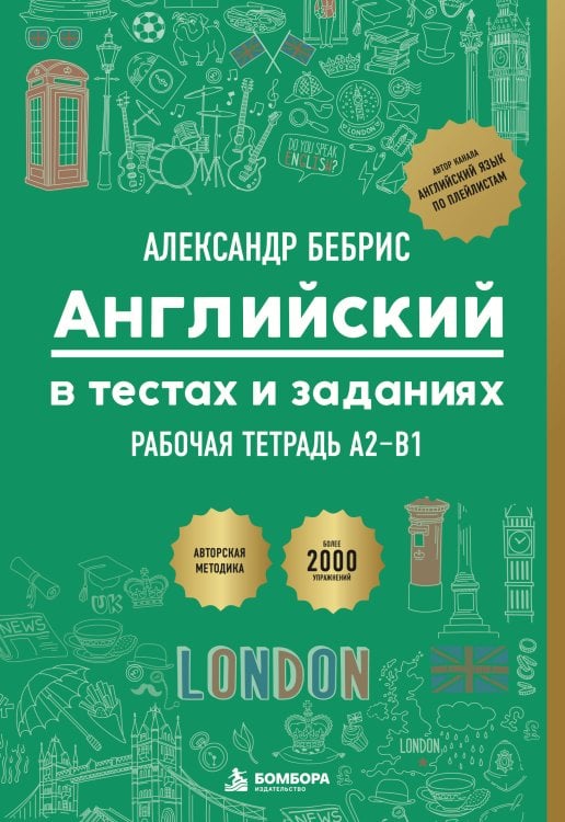 Обложка книги «Рабочая тетрадь. Английский в тестах и заданиях. A2-B1» — Бебрис Александр Олегович, ISBN 9785042428234
