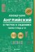 Обложка книги «Рабочая тетрадь. Английский в тестах и заданиях. A2-B1» — Бебрис Александр Олегович, ISBN 9785042428234