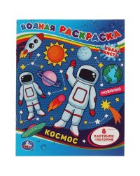 Космос-1. Водная раскраска. 200х250 мм., 8 стр. Умка в кор.50шт