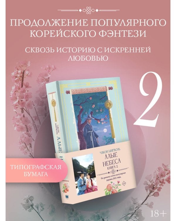 Дополнительное изображение книги «Алые небеса. Книга 2»