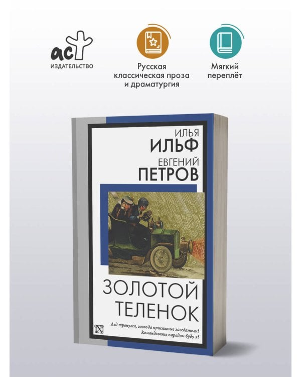 Дополнительное изображение книги «Золотой теленок»