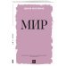 Мир