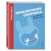 Приключения Озорника на планете Спящих гор