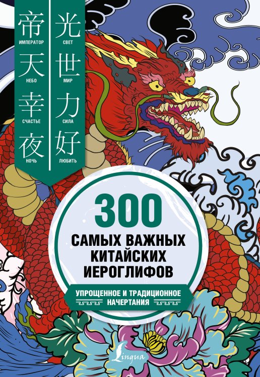 Школа китайского языка 300 самых важных китайских иероглифов: упрощенное и традиционное начертания