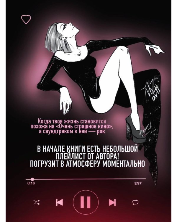 Навязчивый мотив. Добро пожаловать!