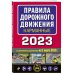 Правила дорожного движения карманные (редакция с изм. на 1 марта 2023 года)