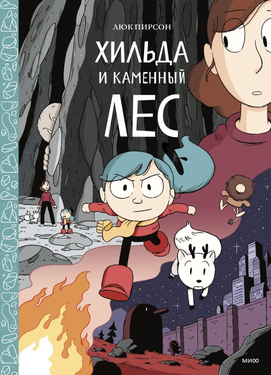 Хильдафолк Хильда и каменный лес