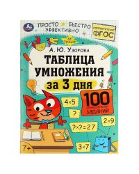 Таблица умножения за 3 дня. 7+. А. Ю. Узорова. 210х280 мм. Скрепка. 48 стр. Умка в кор.50шт