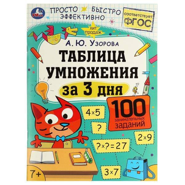 Обложка книги «Таблица умножения за 3 дня. 7+. А. Ю. Узорова. 210х280 мм. Скрепка. 48 стр. Умка в кор.50шт», ISBN 9785506075110