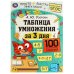 Обложка книги «Таблица умножения за 3 дня. 7+. А. Ю. Узорова. 210х280 мм. Скрепка. 48 стр. Умка в кор.50шт», ISBN 9785506075110