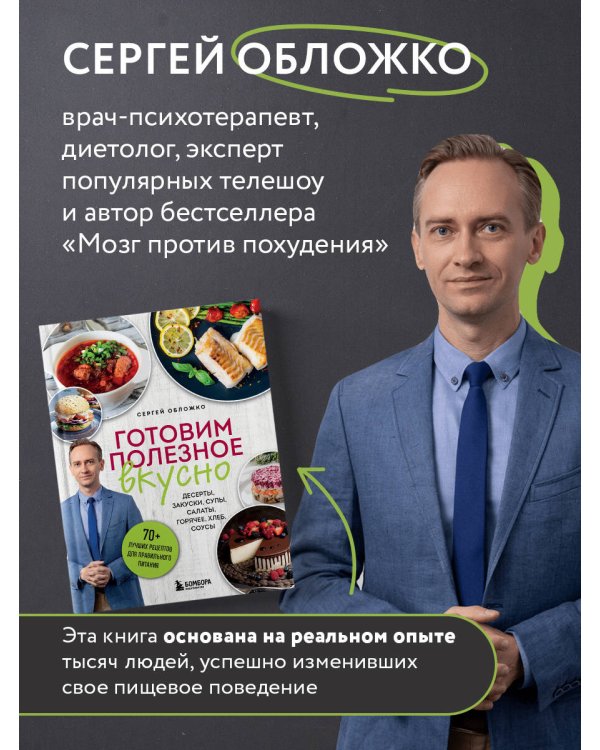 Готовим полезное вкусно. 70 лучших рецептов для правильного питания