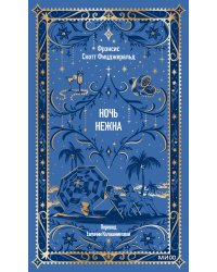 Ночь нежна. Вечные истории